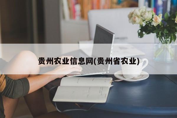 贵州农业信息网(贵州省农业)